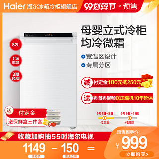 匀冷低霜智能温控立式家用冷冻母婴冰箱Haier/海尔 BD-82DEW