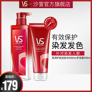 VS 沙宣 亮泽护色洗发水护发素套装 500ml+210ml