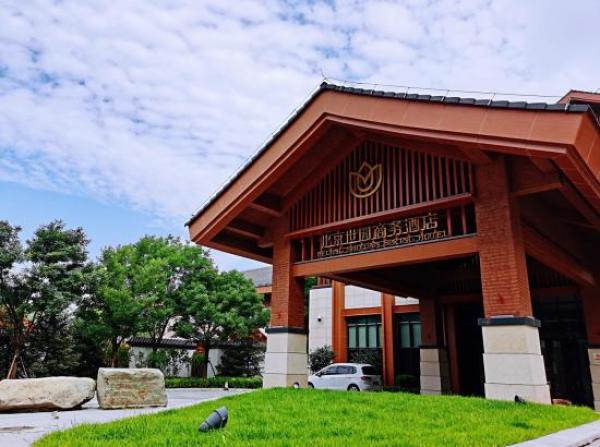 北京世园商务酒店 豪华景观双床房2晚(含早餐+养生汤泉门票)