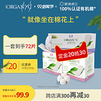 Organyc欧然尼护垫欧洲有机全纯棉芯日夜用组合装72片