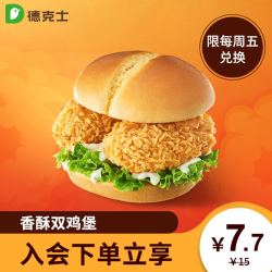 德克士香酥双鸡堡单次兑换券