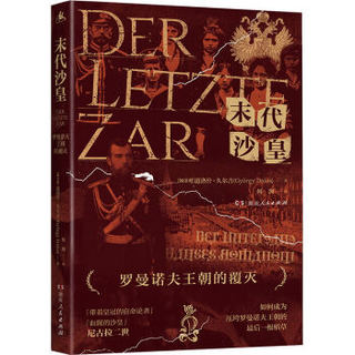 京东PLUS会员：《末代沙皇：罗曼诺夫王朝的覆灭》