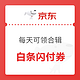 京东每天可领合辑：京东每天领白条闪付券，亲测0.18元无门槛闪付券，每天可领