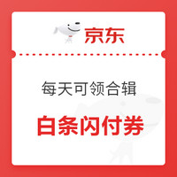 京东每天可领合辑：京东每天领白条闪付券，亲测0.18元无门槛闪付券，每天可领