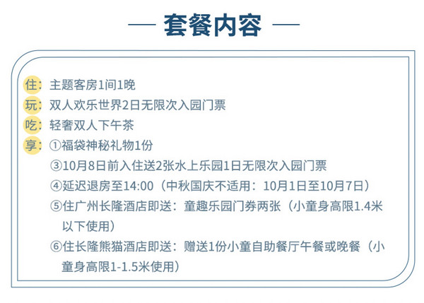 广州长隆酒店/长隆熊猫酒店 主题客房1晚+长隆欢乐世界门票2张+下午茶+限时增长隆水上乐园等