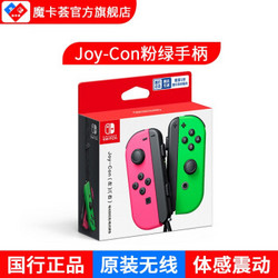 Nintendo Switch 任天堂 Joy-Con体感震动手柄NS原装无线蓝牙手柄 NS原装左右 左粉右绿手柄