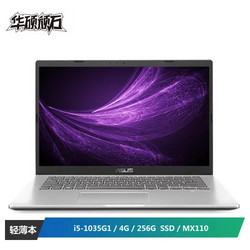 华硕(ASUS) 顽石Y4200F 14英寸商务办公轻薄笔记本电脑（i5-1035G1 4G 256G MX110 2G独显 窄边框）银色