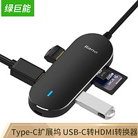 绿巨能 Type-C扩展坞 转USB分线器  USB-C转HDMI转换器 HUB集线器