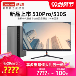 联想台式机电脑天逸510S整机全新十代酷睿i3/i5处理器家用办公商用游戏