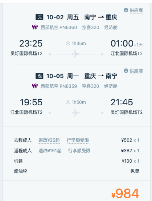 国庆票！南宁/福州/广州-重庆往返含税机票