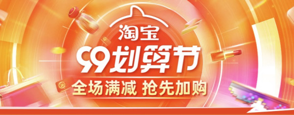 淘宝精选 99划算节 主会场