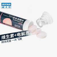 迪卡侬 电解质补充 维生素VC牛磺酸电解质泡腾片