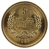 长城币硬币1980年81 82 83 85年1角2角5五角1元全套流通币纪念币