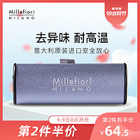 Millefiori米兰菲丽意大利进口出风口夹汽车香水车用香薰香氛磨砂