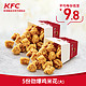 KFC 肯德基 5份劲爆鸡米花（大）多次券