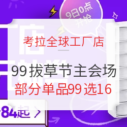 考拉全球工厂店  99拔草节 主会场