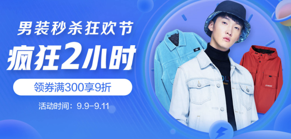 京东 秒杀狂欢节 男装专场