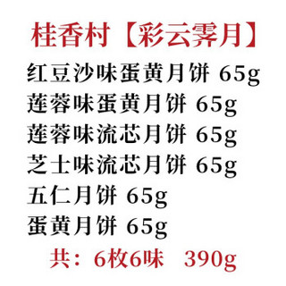 月饼 中华老字号桂香村月饼礼盒 京广苏老式豆沙五仁蛋黄莲蓉散装月饼多口味糕点客户送礼团购员工福利 彩云霁月390g