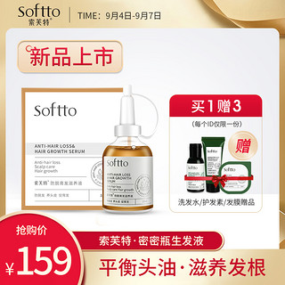 SOFTTO 索芙特 密密瓶生发液头皮滋养强根健发防脱育发修复男女55ml