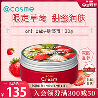 【跨境转运】日本原装oh baby限定版草莓香保湿身体乳霜 130g