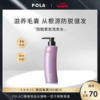 POLA/宝丽 防脱育发洗发水秀发弹性蓬松松软保湿修复美容头皮