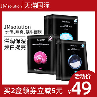 韩国JMsolution 新款面膜燕窝营养保湿+水母深层补水+蜗牛粉嫩气色原液