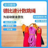 德比速计数跳绳绳长可调节成人男女健身器材防滑手柄 升级版 精准计数 组合装:黄色+粉色