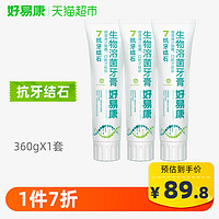 好易康生物溶菌酶牙膏7号3支装去黄牙结石垢茶烟咖啡渍美亮白牙齿