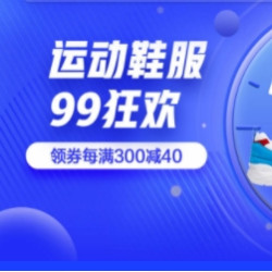 京东 运动鞋服会场 99狂欢
