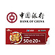 移动专享：中国银行 X 周黑鸭  
