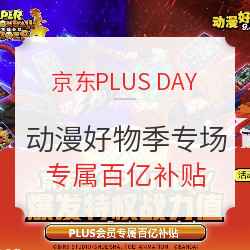 京东 动漫好物季 PLUSDAY专场