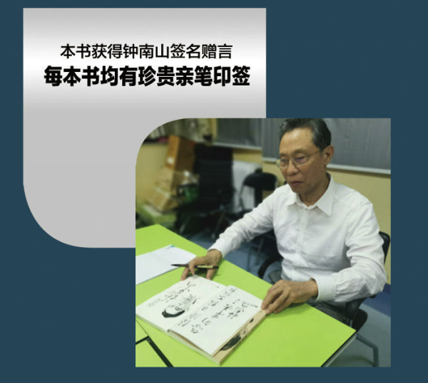 《还是钟南山》(钟南山授权签名题字)