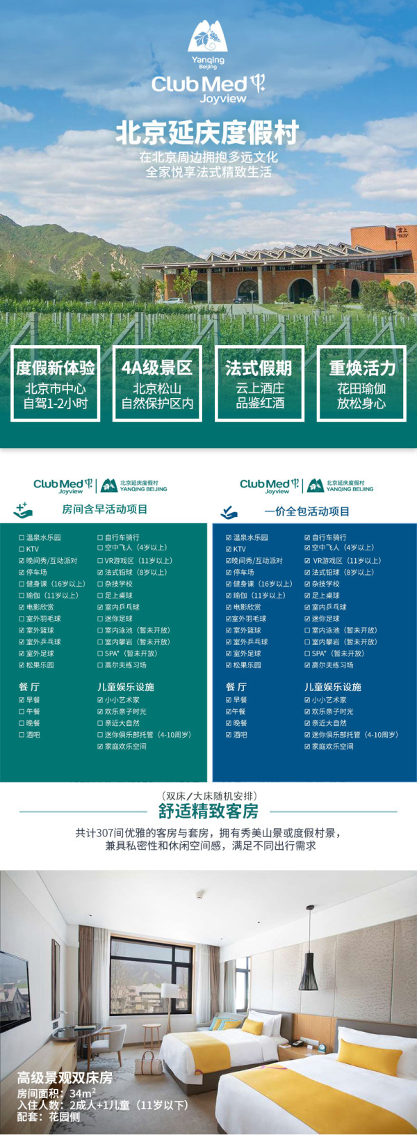 一价全包! Club Med 安吉/延庆/北戴河Joyview度假村1晚(2大1小)套餐