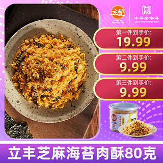 立丰鸡肉松芝麻海苔味80g特产酥而不腻 *3件