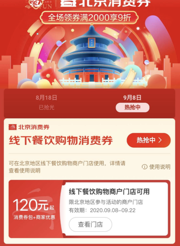 北京9月线下餐饮购物消费券 领120元礼包 享受3重优惠