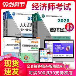 初級中級經濟師2020官方考試教材網課件 視頻班【精講視頻+智能題庫+講義+不含教材】