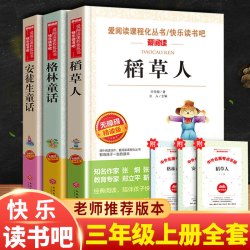 爱阅读~快乐读书吧三年级上册