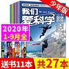 【送11本共27本】我们爱科学少年版2020年1-6/7/8/9月打包升级版8-15岁小学期刊杂志