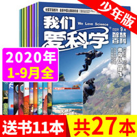 【送11本共27本】我们爱科学少年版2020年1-6/7/8/9月打包升级版8-15岁小学期刊杂志