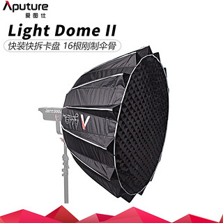 爱图仕 Light Dome II 抛物线反光罩 柔光箱控光附件