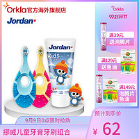 挪威Jordan 进口0-3-6-9-12岁宝宝儿童护齿软毛牙刷低氟牙膏3支装