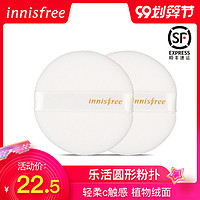 innisfree/悦诗风吟散粉扑乐活自然圆形粉饼定妆绒面(2枚装)正品