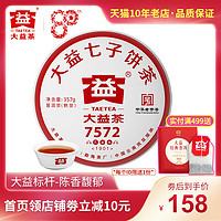 大益普洱熟茶 2019年1901批7572熟茶饼357g 勐海茶厂茶叶