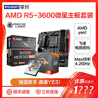 AMD锐龙RYZEN5盒装台式机电脑主机处理器R5 3600微星B450迫击炮MORTAR主板CPU套装u