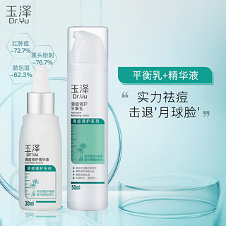 泽(Dr.Yu)清痘控油修护面部护理套装（精华液30ml +平衡乳50ml）