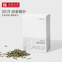 「北路白茶」白毫银针特级2019北路银针 福鼎白茶银针散茶50克