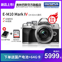 OLYMPUS 奥林巴斯 E-M10MarkIV 微单相机/多种套装EM10四代em10iv