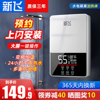 新飞即热式电热水器速热家用小型淋浴器洗澡免储水电热水器快热式