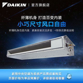 大金/DAIKIN 超薄风管式家用变频中央空调室内机标准型/大容量型