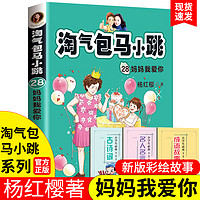 妈妈我爱你 淘气包马小跳系列全套第28本升级文字版 杨红樱儿童文学读物三四五六年级必读课外书 8-12岁小学生课外阅读书籍 畅销书